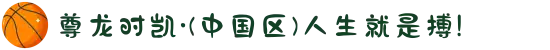 尊龙时凯·(中国区)人生就是搏!